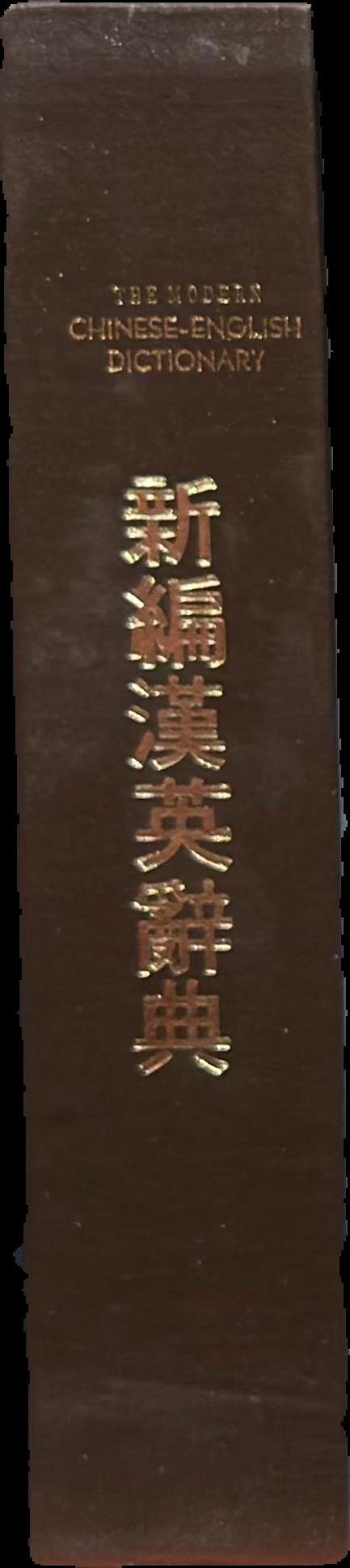 A new century Chinese-English dictionary live spine