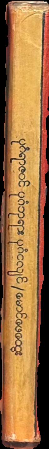 [History of earthquake at the Bagan Pagodas] live spine