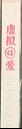 The calligraphy manual / Arthur Baker ; introduction by William Hogarth live spine