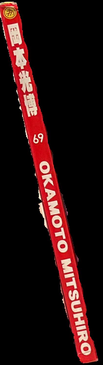 69 / Okamoto Mitsuhiro live spine