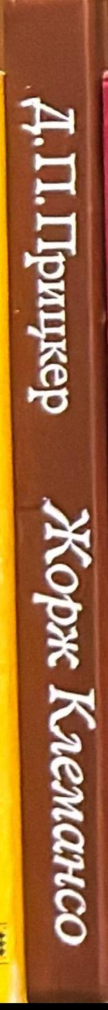 Жорж Клемансо live spine