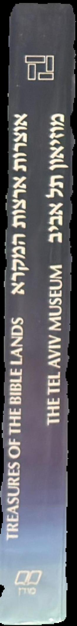 Treasures of the Bible lands : the Elie Borowski Collection live spine