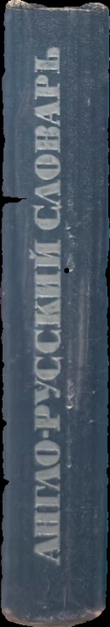 English-Russian dictionary live spine