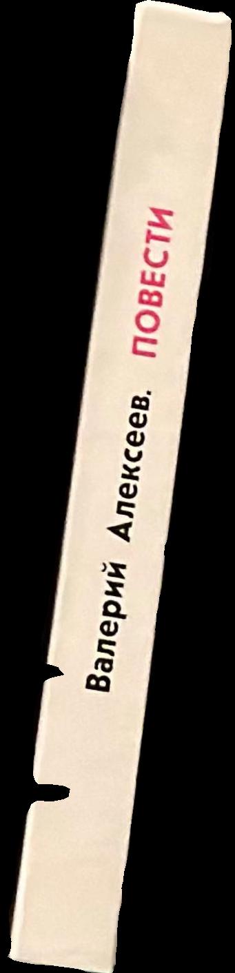 Повести live spine