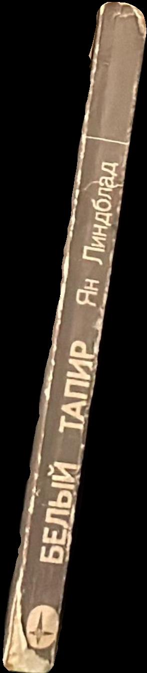 Белый тапир live spine