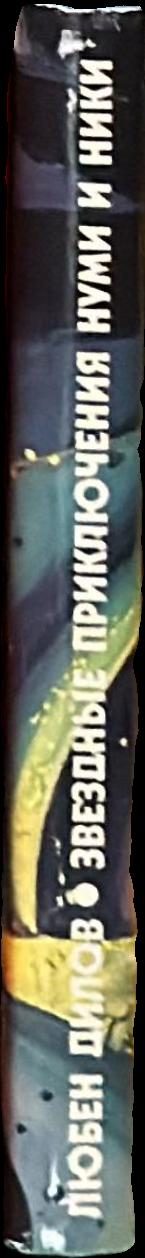 Звездные приключения Нуми и Ники live spine