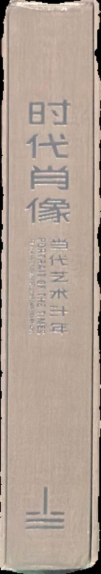 Portrait of the times : 30 years of Chinese contemporary art live spine