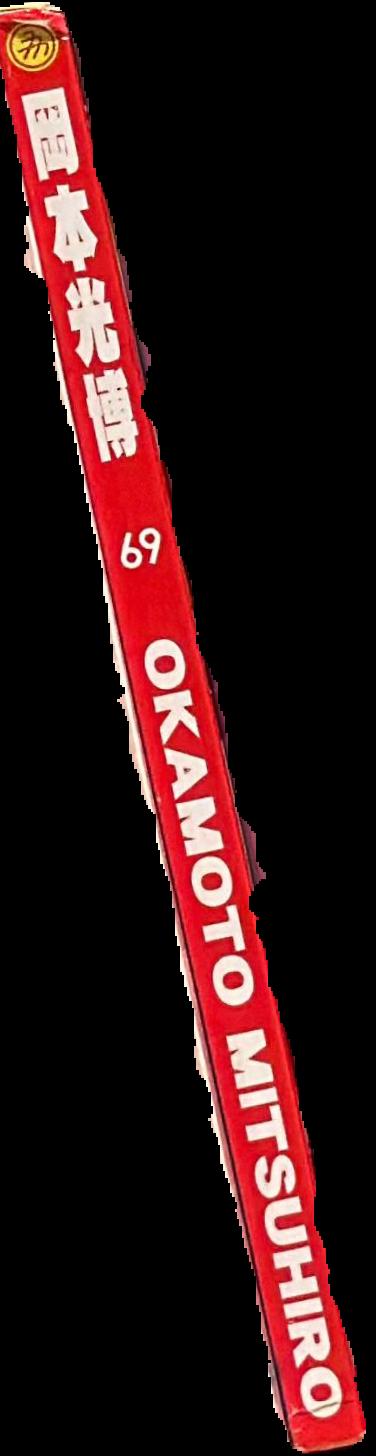 69 / Okamoto Mitsuhiro live spine
