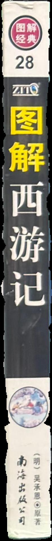 图解西游记 : 解读中国式的魔幻小说 [ Tu jie Xi you ji : jie du Zhongguo shi de mo huan] [= Illustrated journey to the west] live spine