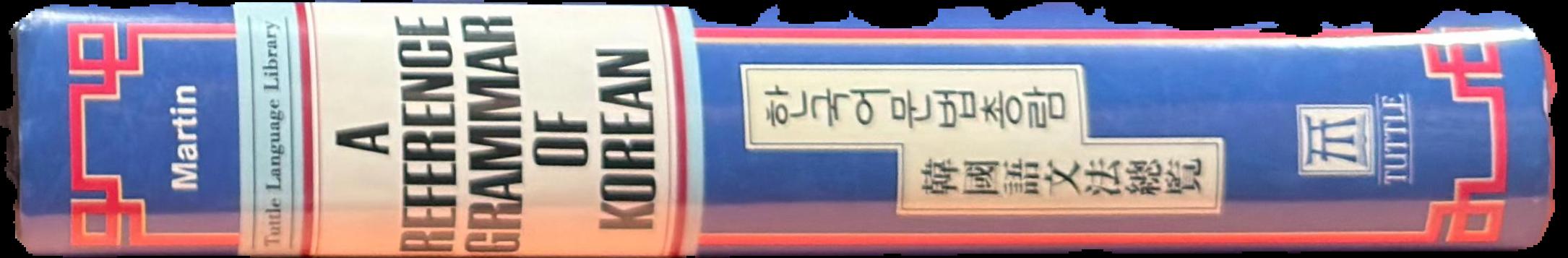 A reference grammar of Korean : a complete guide to the grammar and history of the Korean language / Samuel E. Martin live spine