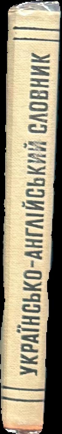 Українсько-Анґійкий Cловник = Ukrainian-English Dictionary / [compilers] Ю. О. Жлуктенко, Н. М. Биховець, A. B. Шванц live spine