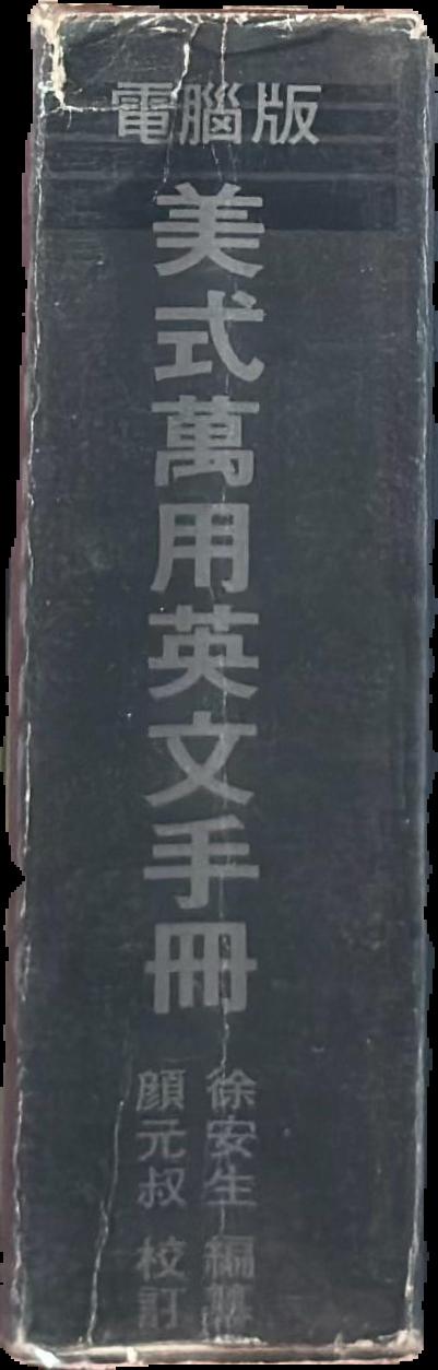 美式萬用英文手冊 = : American English all-purpose manual = Mei shi wan yong ying wen shou ce live spine