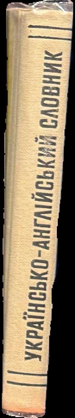 Українсько-Анґійкий Cловник = Ukrainian-English Dictionary / [compilers] Ю. О. Жлуктенко, Н. М. Биховець, A. B. Шванц live spine