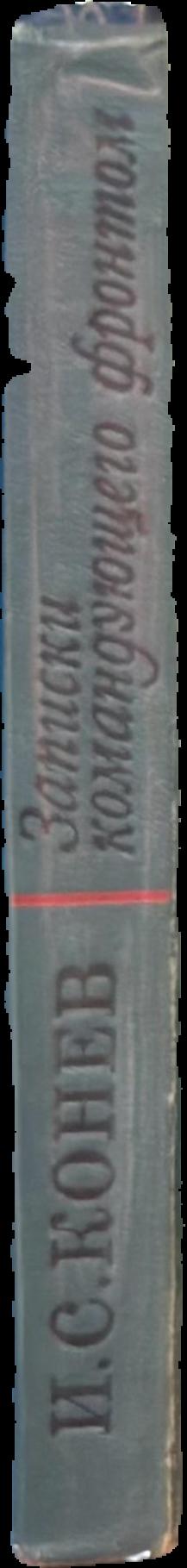 Записки командующего фронтом, 1943-1944  = Notes from the front commander, 1943-1944 live spine