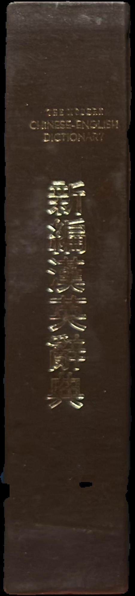 The modern English-Chinese dictionary live spine