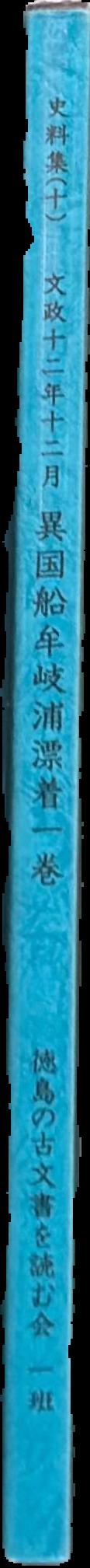 'Ikokusen Hakurai Banashi Narabini Zu’ 異国船舶来話并図 [Illustrated Account of the Arrival of a Foreign live spine