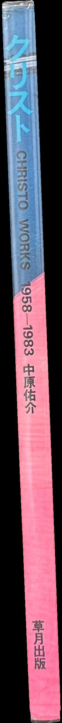 Christo : works 1958-1983 / Text by Yusuke Nakahara spine