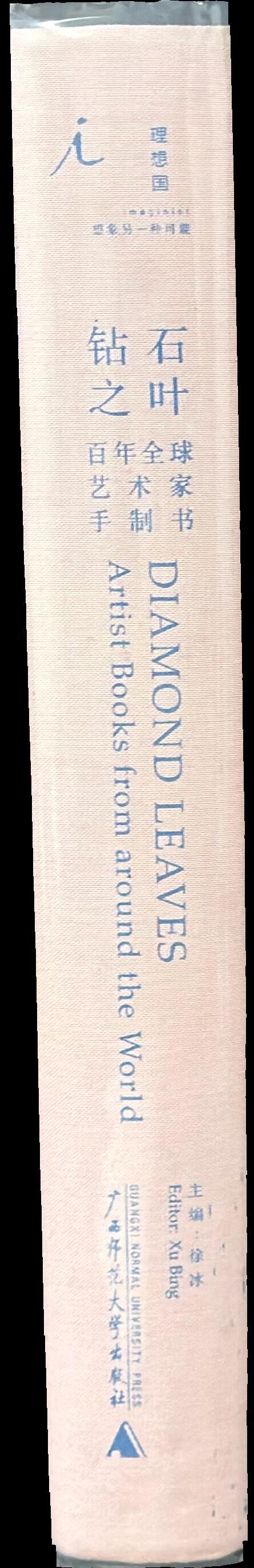 Diamond leaves : artist books from around the world / chief editor, Xu Bing spine