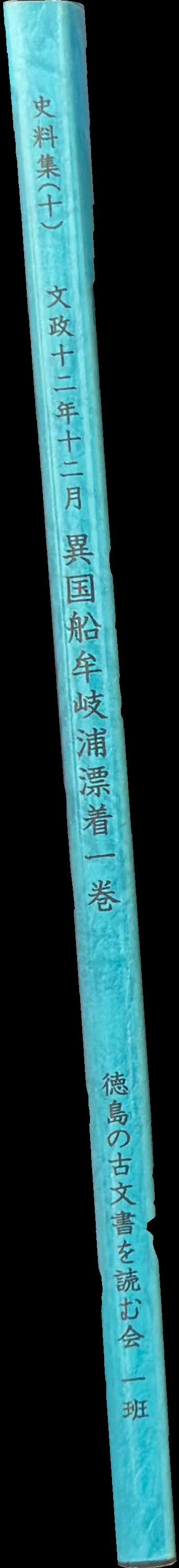 'Ikokusen Hakurai Banashi Narabini Zu’ 異国船舶来話并図 [Illustrated Account of the Arrival of a Foreign spine