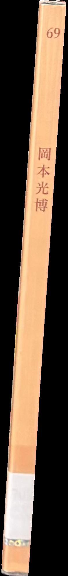 69 / Okamoto Mitsuhiro spine
