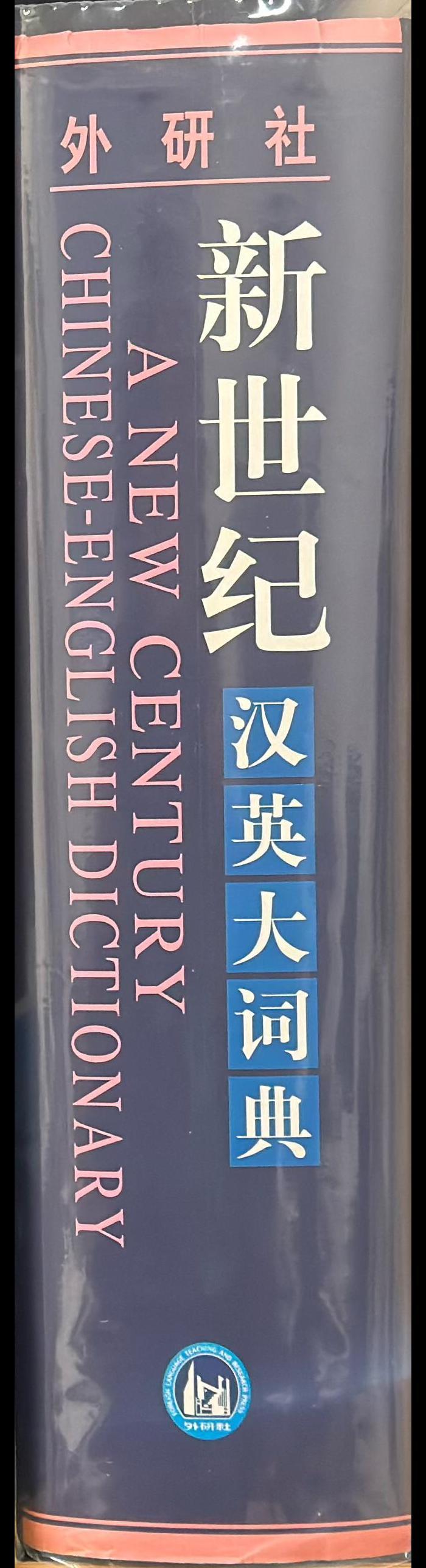 A new century Chinese-English dictionary spine