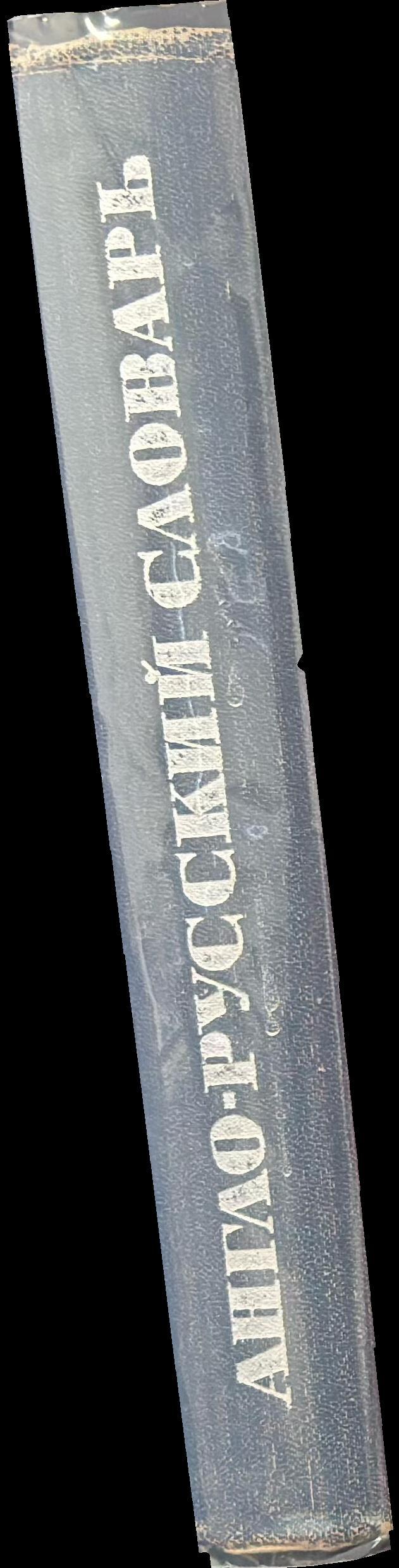 English-Russian dictionary spine