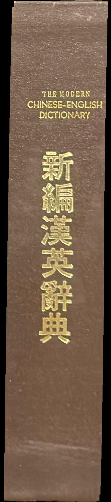 The modern English-Chinese dictionary spine
