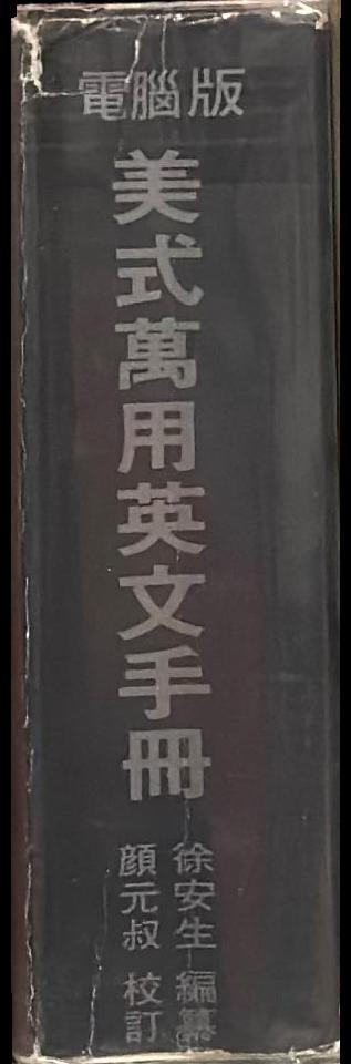 美式萬用英文手冊 = : American English all-purpose manual = Mei shi wan yong ying wen shou ce spine