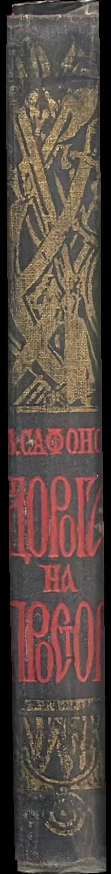 Дорога в простор = The road to freedom / Вадим A. Сафонов = Vadim V. Safanov spine