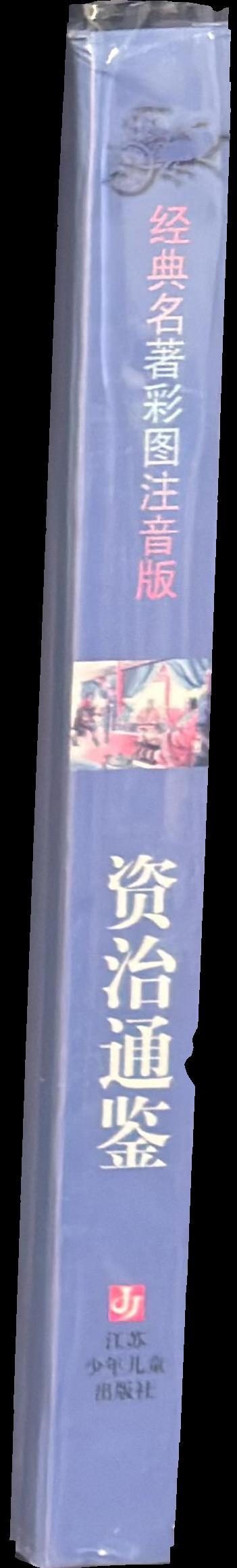 资治通鉴 = Zi zhi tong Jian [= Comprehensive Mirror in Aid of Governance] / [司马光 = Sima Guang] ; [= adapted by Nancao] spine