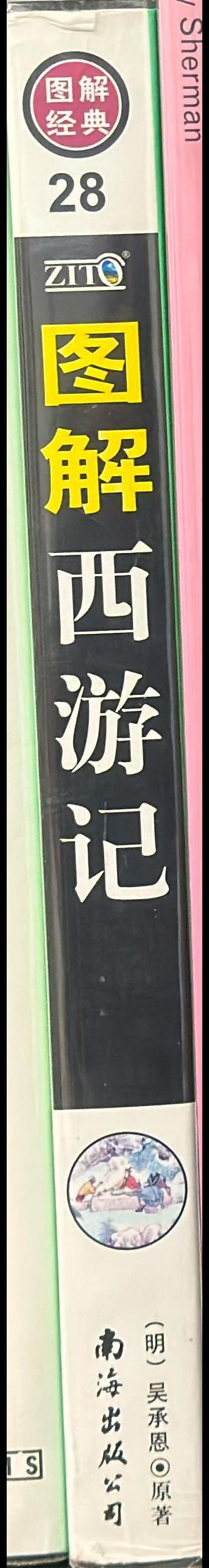 图解西游记 : 解读中国式的魔幻小说 [ Tu jie Xi you ji : jie du Zhongguo shi de mo huan] [= Illustrated journey to the west] / Wu Cheng'en ;edited by Li Liu spine