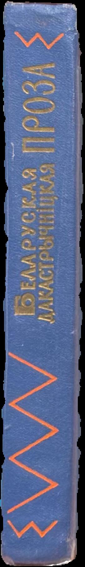 Беларуская дакастрычніцкая проза / [Акадэмія навук Беларускай ССР, Інстытут літаратуры імя Янкі Купалы ; [рэд П.У. Броўка ; зверка текстау, зауваѓі і тлумаченні да іх А.Д. Атаевай]., Броўка, Пятрусь, Інстытут літаратуры імя Янкі Купалы.] == [Belarusian prose literature] spine