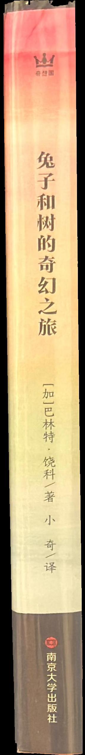 兔子和树的 奇幻之旅 = [The fantastical journey of the rabbit and the tree] spine