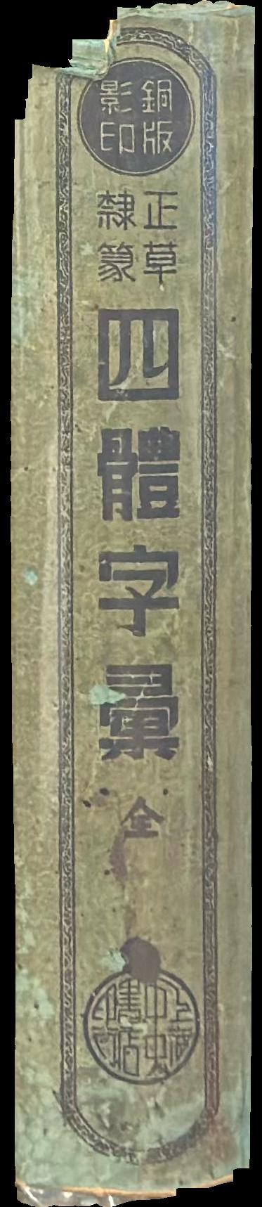正草隶纂 - 四体字汇 [= The Four Principal Chinese Calligraphy Styles] / [Jinxiage Zhuren] spine