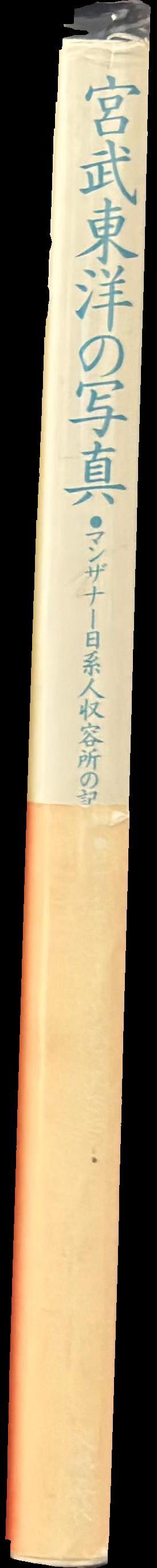 Toyo Miyatake : behind the camera 1923 - 1979 spine