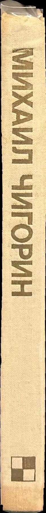 Михаил Чигорин = Mikhail Chigorin / E. Васюков, A. Наркевич, А. никитин = E. Vasiukov, A. Narkevich, A. Nikitin spine
