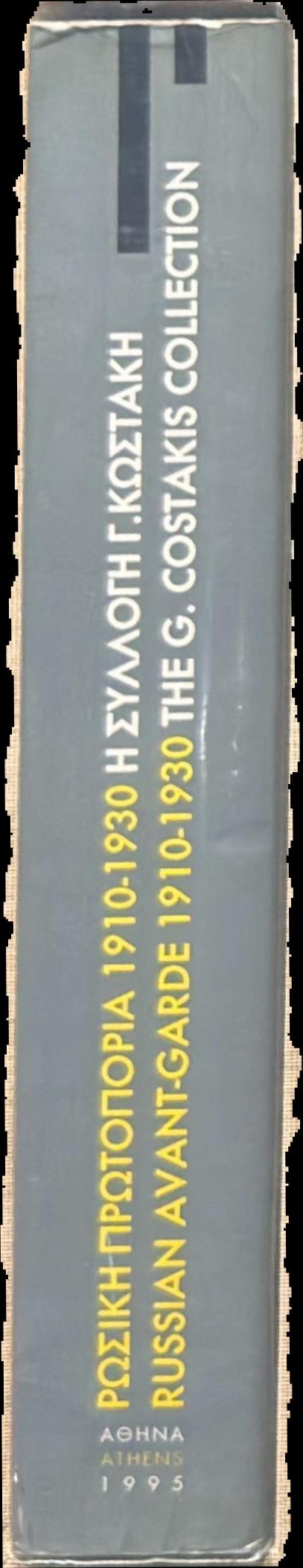 Russian avant-garde 1910-1930 : the G. Costakis Collection : theory - criticism spine