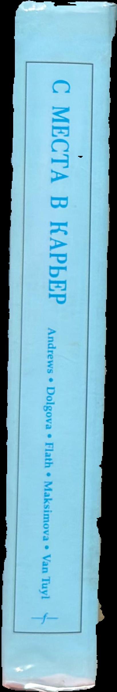 С места в карьер Leaping into Russian : a systematic introduction to contemporary Russian grammar E. Andrews, I. Dolgova, C. Flath, E. Maksimova, J. Van Tuyl spine