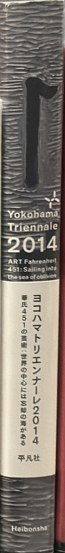 Yokohama Triennale 2014 [ART Fahrenheit 451 : sailing into the sea of oblivion] spine