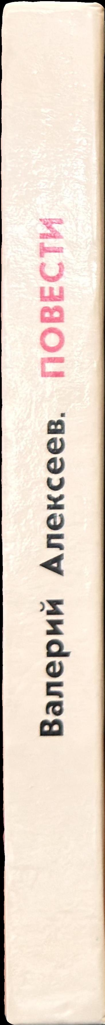 Повести spine