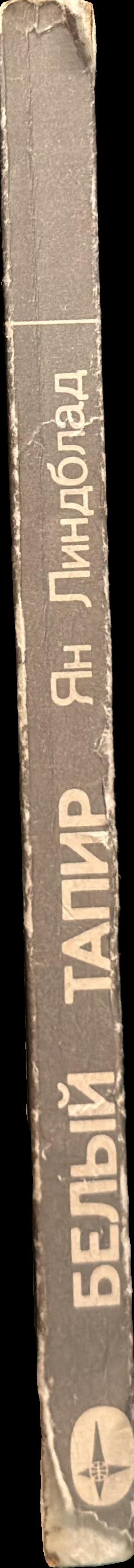 Белый тапир spine