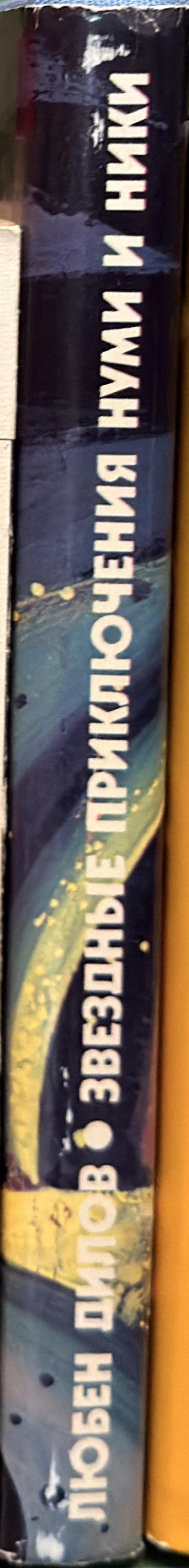 Звездные приключения Нуми и Ники spine