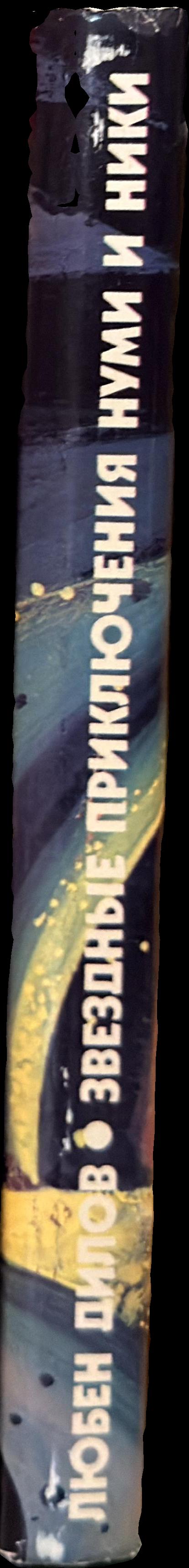 Звездные приключения Нуми и Ники spine