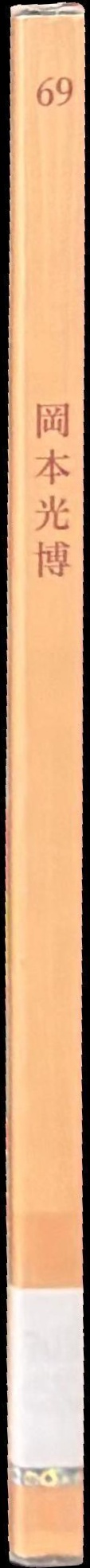 69 / Okamoto Mitsuhiro spine