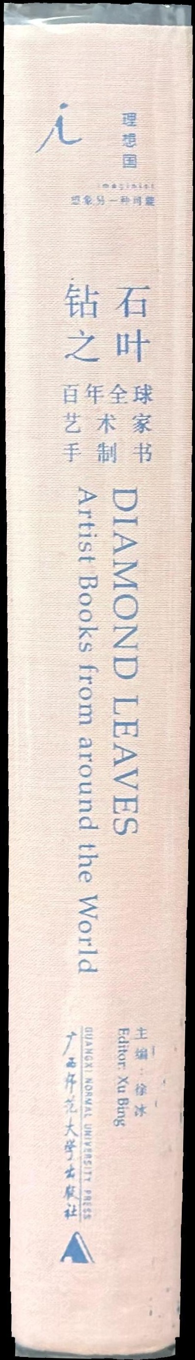 Diamond leaves : artist books from around the world / chief editor, Xu Bing spine