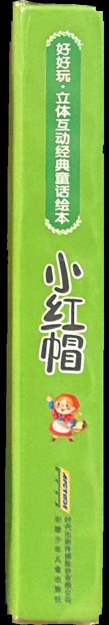 好好玩·立體互動經典童話繪本：小紅帽 = Fun and Interactive Classic Fairy Tale Picture Book: Little Red Riding Hood spine