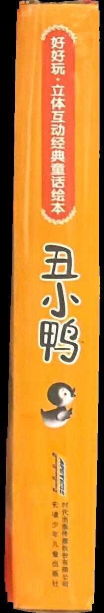 好好玩·立體互動經典童話繪本：丑小鴨 = Fun and Interactive Classic Fairy Tale Picture Book: The Ugly Duckling spine