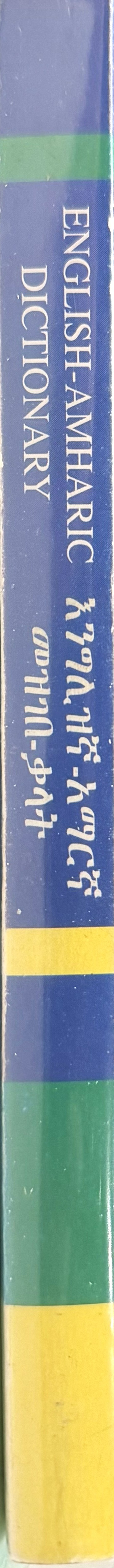 English - Amharic Dictionary እንግሊዝኛ - አማርኛ መዝገበ ቃላት spine
