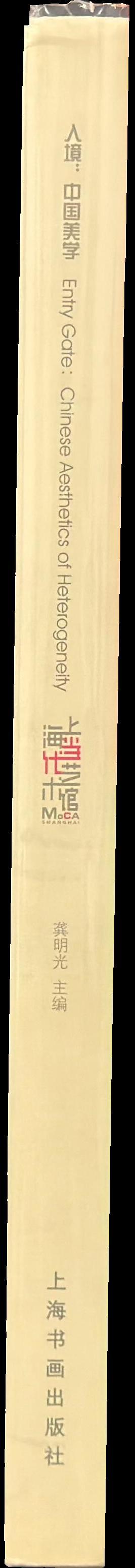 Entry gate : Chinese aesthetics of heterogeneity : 2006 MoCA Envisage spine