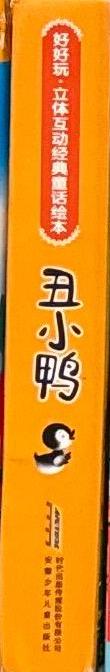 好好玩·立體互動經典童話繪本：丑小鴨 = Fun and Interactive Classic Fairy Tale Picture Book: The Ugly Duckling / Hans Christian Andersen spine